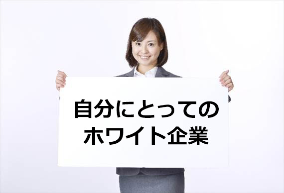 【大切】第二新卒は自分にとってのホワイト企業を見極めよう