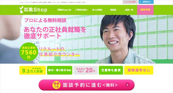 就職Shop